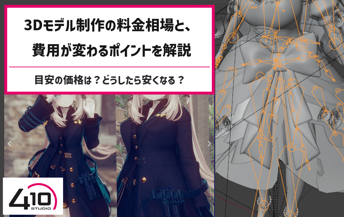 VTuber向け3Dモデル制作の料金解説
