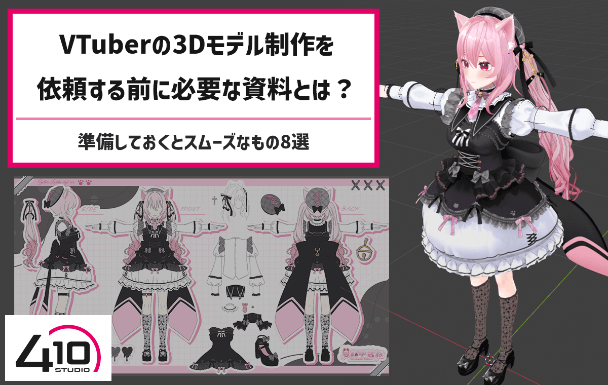 VTuber向け3Dモデル制作に必要な資料解説